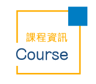 課程資訊